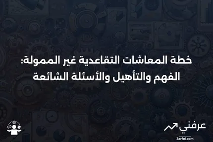 خطة المعاشات التقاعدية غير الممولة بشكل كافٍ: المعنى، المؤهلات، الأسئلة الشائعة