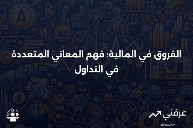 الفروق في المالية: المعاني المتعددة في التداول موضحة