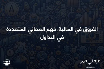 الفروق في المالية: المعاني المتعددة في التداول موضحة