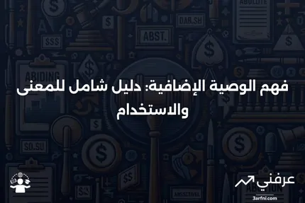 الوصية الإضافية: ماذا تعني، كيف تعمل، ومتى تستخدمها