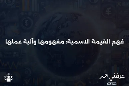 فهم القيمة الاسمية وكيفية عملها