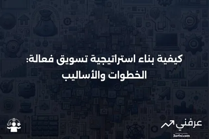 استراتيجية التسويق: ما هي، كيف تعمل، وكيفية إنشائها