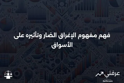 ما هو الإغراق الضار؟