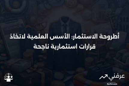 أطروحة الاستثمار: حجة لدعم قرارات الاستثمار