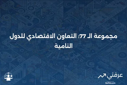 مجموعة الـ 77 (G-77): ما هي، وكيف تعمل، والدول الأعضاء فيها