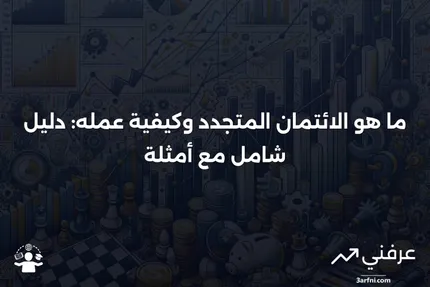 ما هو الائتمان المتجدد؟ ما هو، كيف يعمل، وأمثلة عليه