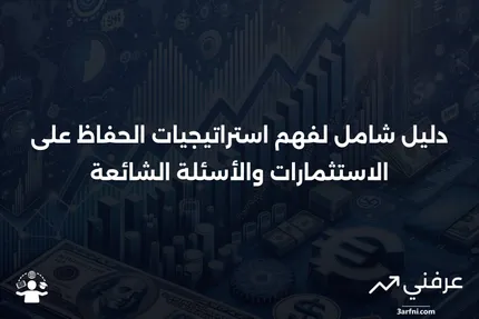 الحفاظ على الاستثمارات: ما هي، وكيف تعمل، والأسئلة الشائعة