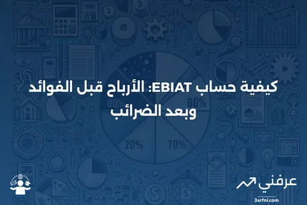 الأرباح قبل الفوائد وبعد الضرائب (EBIAT): الأرباح وكيفية حسابها