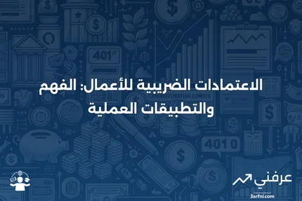 الاعتمادات الضريبية للأعمال: المعنى، كيفية عملها، ومثال