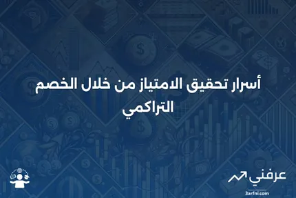 ميزة الخصم التراكمي في صناديق الاستثمار المشتركة: الفوائد والاعتبارات