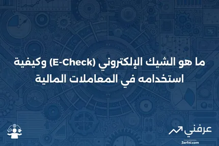 الشيك الإلكتروني (E-Check): التعريف وكيفية عمله