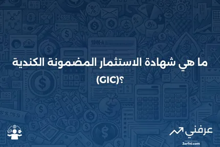 ما هو شهادة الاستثمار المضمونة الكندية (GIC)؟