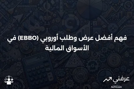 أفضل عرض وطلب أوروبي (EBBO): ما هو وكيف يعمل