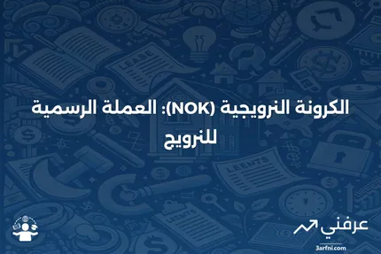 الكرونة النرويجية (NOK): التاريخ، مثال، الأسئلة الشائعة