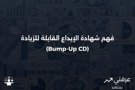 نظرة عامة على شهادة الإيداع القابلة للزيادة (Bump-Up CD)