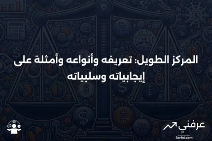 المركز الطويل: التعريف، الأنواع، المثال، الإيجابيات والسلبيات