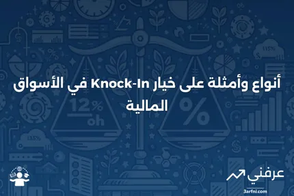 شرح خيار Knock-In، مع أنواع مختلفة وأمثلة