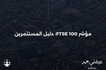 فوتسي (FTSE): ماذا يعني وكيف يعمل