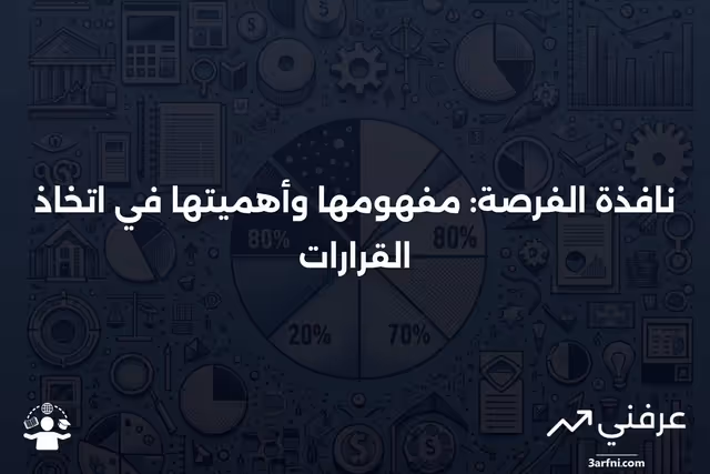 ما هي نافذة الفرصة؟