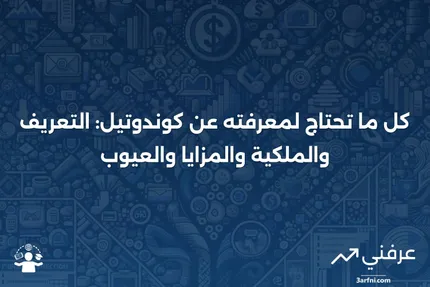 كوندوتيل: التعريف، الملكية، الإيجابيات والسلبيات