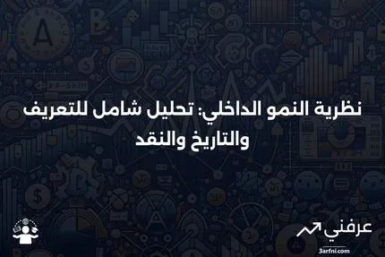 نظرية النمو الداخلي: التعريف، التاريخ، والنقد