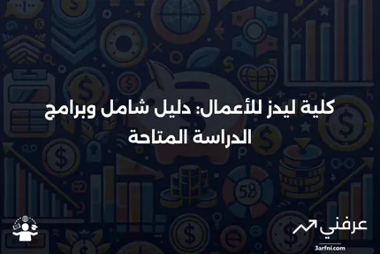 كلية ليدز للأعمال: ما هي، نظرة عامة