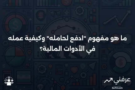 ادفع لحامله: ما هو، كيف يعمل، الأدوات المالية