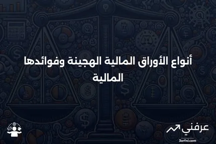 ما هي الأوراق المالية الهجينة وما هي الأنواع المختلفة منها؟