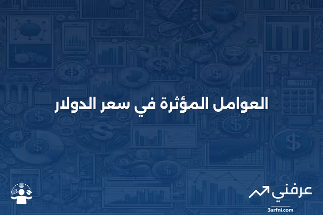 العوامل المؤثرة على سعر الدولار وتأثيرها على الاقتصاد العالمي