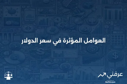 العوامل المؤثرة على سعر الدولار وتأثيرها على الاقتصاد العالمي