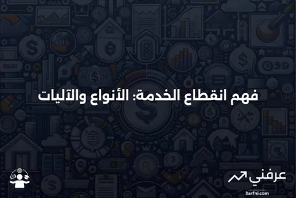 انقطاع الخدمة: ما هو، كيف يعمل، الأنواع