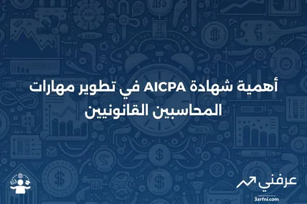 المعهد الأمريكي للمحاسبين القانونيين المعتمدين (AICPA)