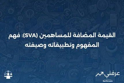 القيمة المضافة للمساهمين (SVA): التعريف، الاستخدامات، الصيغة