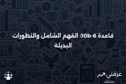 قاعدة 10b-6: المعنى، التاريخ، البديل