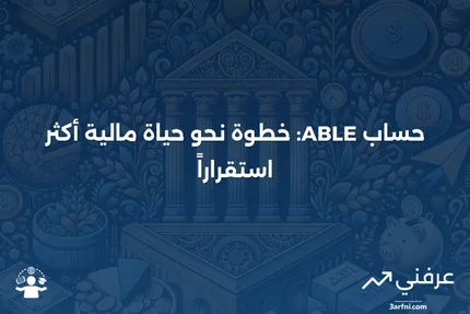 نظرة عامة على حساب تحقيق تجربة حياة أفضل (ABLE)