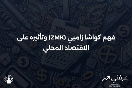 كواشا زامبي (ZMK): ما هو، ودوره في الاقتصاد