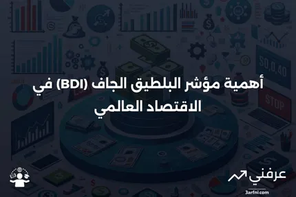 ما هو مؤشر البلطيق الجاف (BDI)، ولماذا هو مهم؟