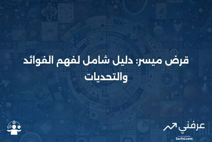 قرض ميسر: المعنى، النظرة العامة، الإيجابيات والسلبيات