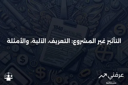 ما هو التأثير غير المشروع؟ التعريف، كيف يعمل، وأمثلة