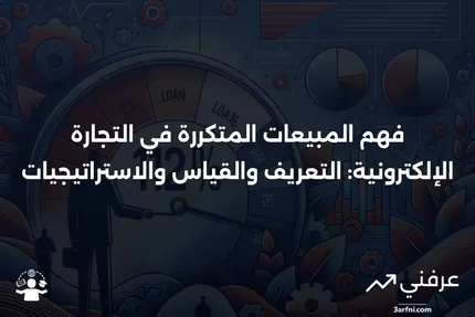 المبيعات المتكررة: المعنى، القياس، التجارة الإلكترونية