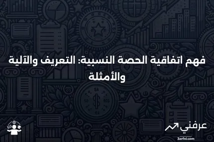 اتفاقية الحصة النسبية: التعريف، كيفية العمل، أمثلة