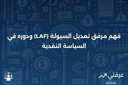 ما هو مرفق تعديل السيولة (LAF) في السياسة النقدية؟