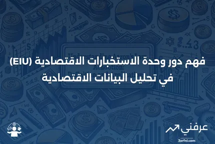 وحدة الاستخبارات الاقتصادية (EIU): ماذا تعني، وكيف تعمل؟