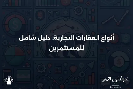 العقارات التجارية: التعريف والأنواع