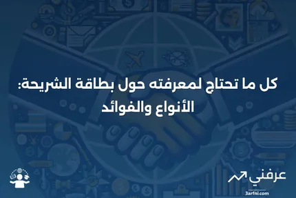 بطاقة الشريحة: التعريف، كيفية العمل، الأنواع، والفوائد