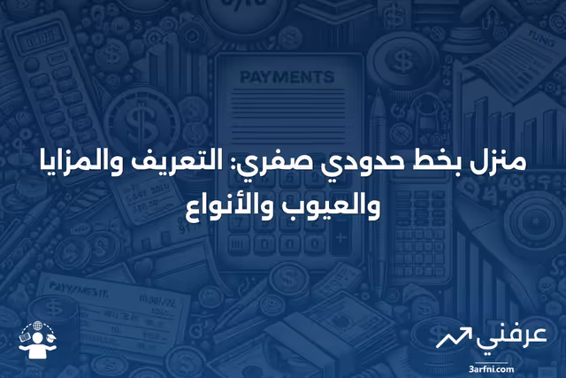 منزل بخط حدودي صفري: التعريف، المزايا، العيوب والأنواع
