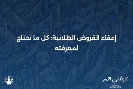 ما هو إعفاء القروض الطلابية؟