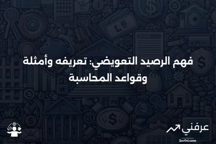 الرصيد التعويضي: التعريف، المثال، قواعد المحاسبة