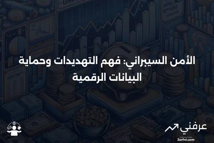 الأمن السيبراني: المعنى، أنواع الهجمات السيبرانية، الأهداف الشائعة