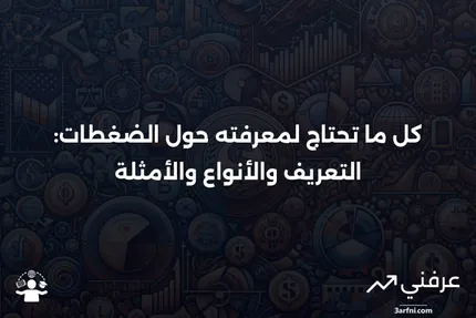 الضغطات: التعريف، كيفية عملها، الأنواع، والأمثلة